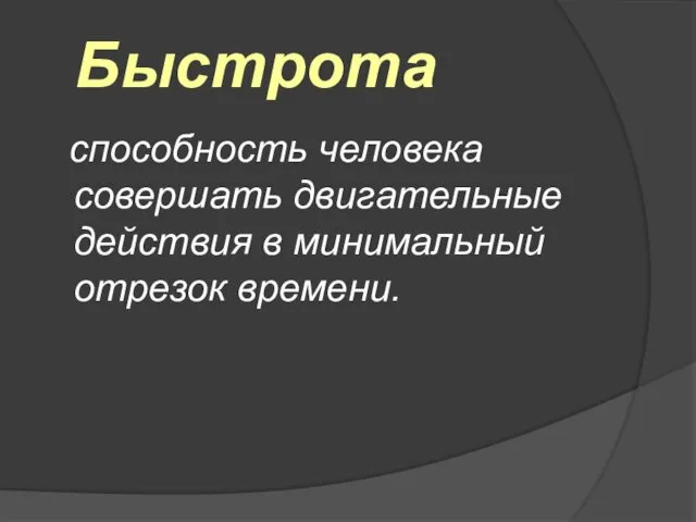 Быстрота способность человека совершать двигательные действия в минимальный отрезок времени.