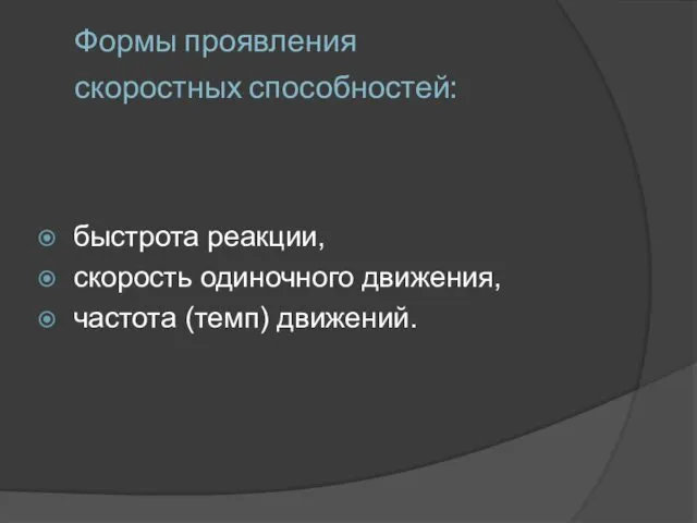 Формы проявления скоростных способностей: быстрота реакции, скорость одиночного движения, частота (темп) движений.