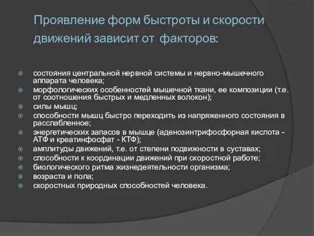 Проявление форм быстроты и скорости движений зависит от факторов: состояния центральной