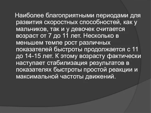 Наиболее благоприятными периодами для развития скоростных способностей, как у мальчиков, так