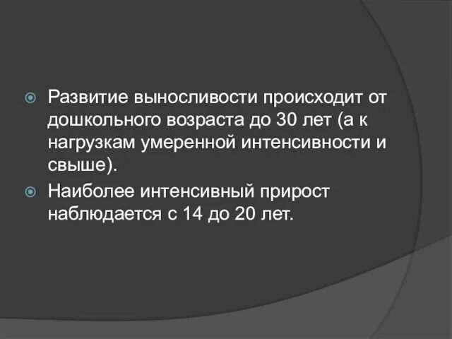 Развитие выносливости происходит от дошкольного возраста до 30 лет (а к