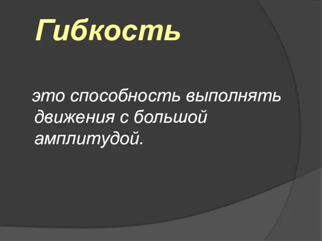 Гибкость это способность выполнять движения с большой амплитудой.