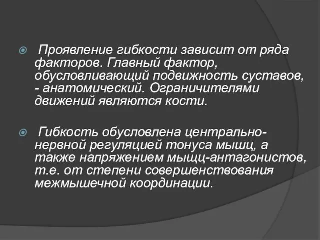 Проявление гибкости зависит от ряда факторов. Главный фактор, обусловливающий подвижность суставов,