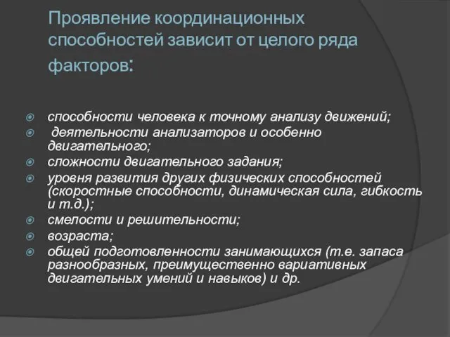 Проявление координационных способностей зависит от целого ряда факторов: способности человека к