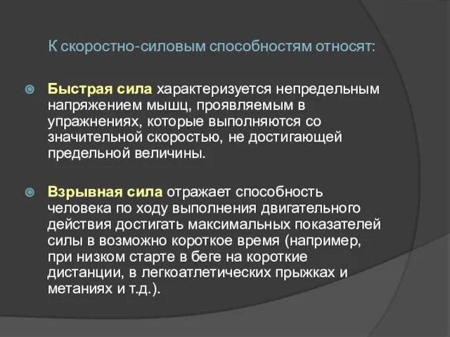 К скоростно-силовым способностям относят: Быстрая сила характеризуется непредельным напряжением мышц, проявляемым