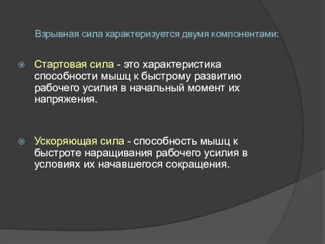 Взрывная сила характеризуется двумя компонентами: Стартовая сила - это характеристика способности