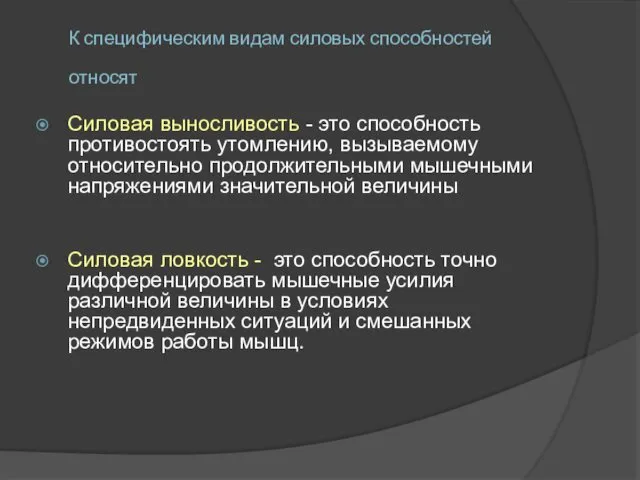 К специфическим видам силовых способностей относят Силовая выносливость - это способность