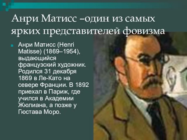 Анри Матисс –один из самых ярких представителей фовизма Анри Матисс (Henri