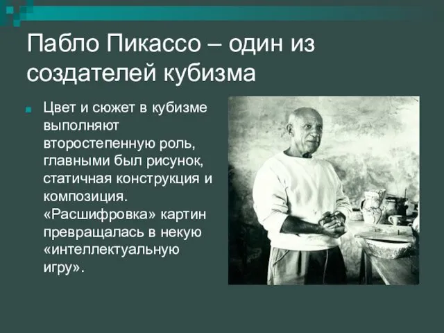 Пабло Пикассо – один из создателей кубизма Цвет и сюжет в