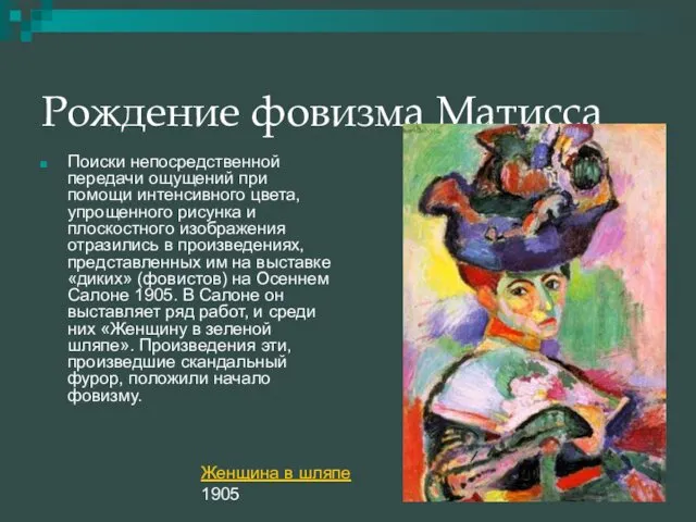 Рождение фовизма Матисса Поиски непосредственной передачи ощущений при помощи интенсивного цвета,