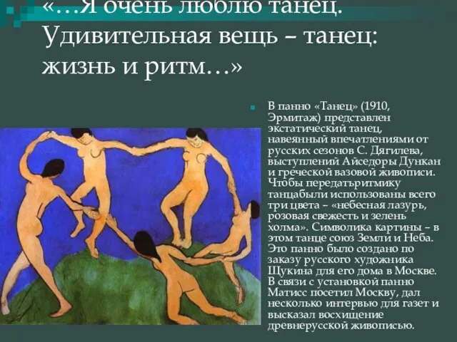 «…Я очень люблю танец. Удивительная вещь – танец: жизнь и ритм…»