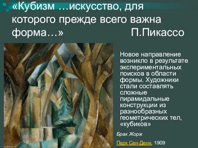 «Кубизм …искусство, для которого прежде всего важна форма…» П.Пикассо Новое направление