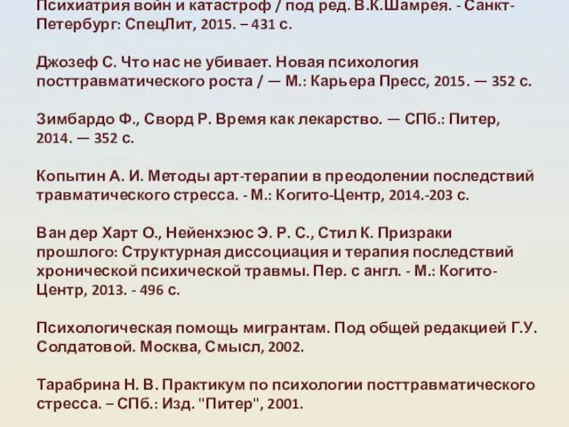 Психиатрия войн и катастроф / под ред. В.К.Шамрея. - Санкт-Петербург: СпецЛит,