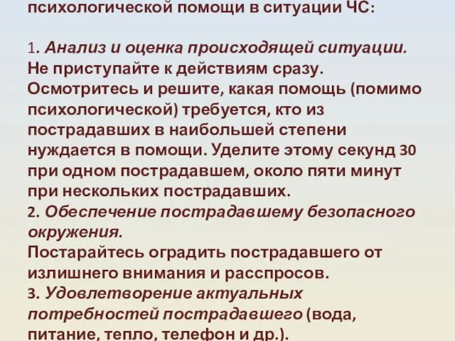 Действия специалиста при оказании первой психологической помощи в ситуации ЧС: 1.