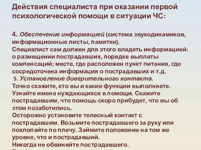 Действия специалиста при оказании первой психологической помощи в ситуации ЧС: 4.