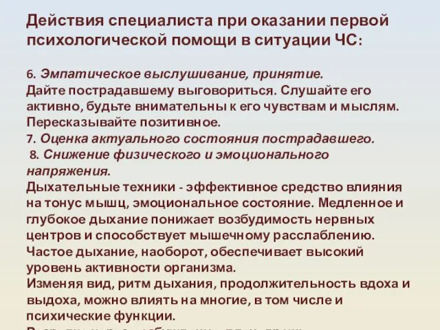 Действия специалиста при оказании первой психологической помощи в ситуации ЧС: 6.