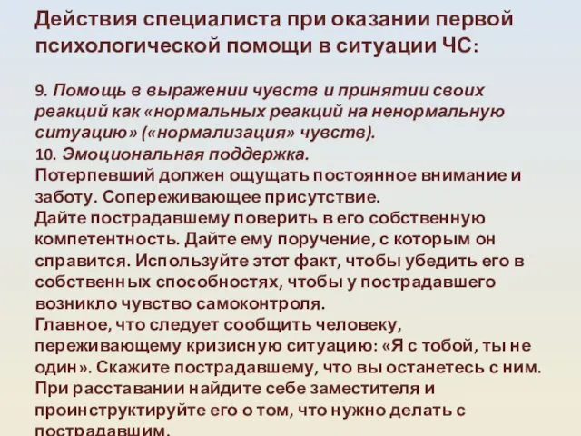 Действия специалиста при оказании первой психологической помощи в ситуации ЧС: 9.