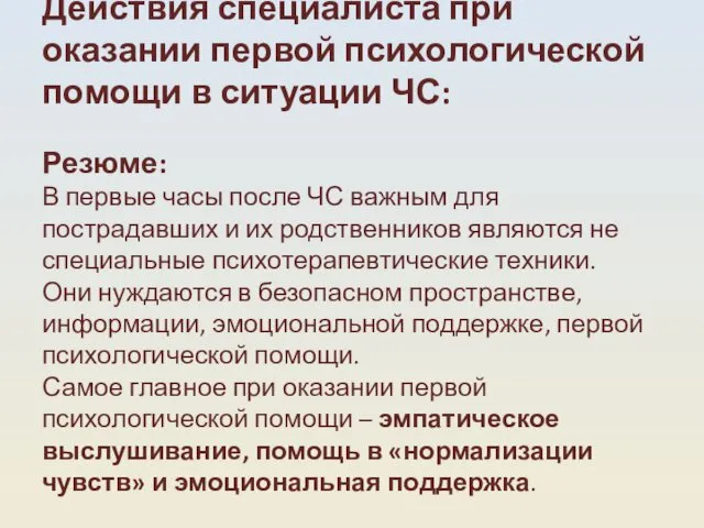 Действия специалиста при оказании первой психологической помощи в ситуации ЧС: Резюме: