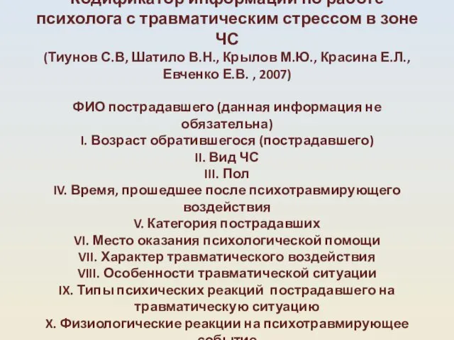 Кодификатор информации по работе психолога с травматическим стрессом в зоне ЧС