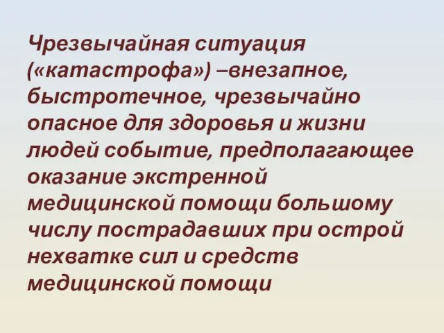 Чрезвычайная ситуация («катастрофа») –внезапное, быстротечное, чрезвычайно опасное для здоровья и жизни