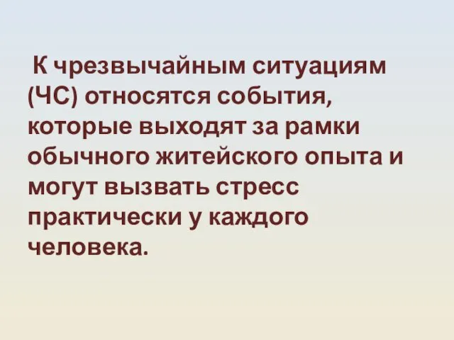 К чрезвычайным ситуациям (ЧС) относятся события, которые выходят за рамки обычного