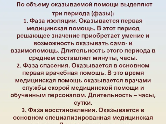 По объему оказываемой помощи выделяют три периода (фазы): 1. Фаза изоляции.