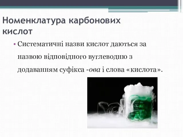 Номенклатура карбонових кислот Систематичні назви кислот даються за назвою відповідного вуглеводню