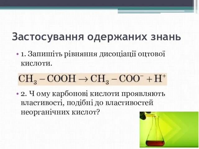 Застосування одержаних знань 1. Запишіть рівняння дисоціації оцтової кислоти. 2. Ч