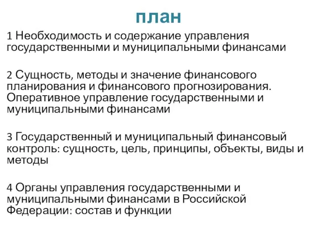 план 1 Необходимость и содержание управления государственными и муниципальными финансами 2