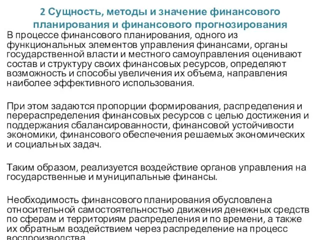 2 Сущность, методы и значение финансового планирования и финансового прогнозирования В