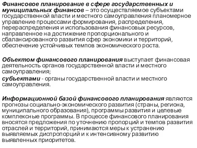 Финансовое планирование в сфере государственных и муниципальных финансов – это осуществляемое