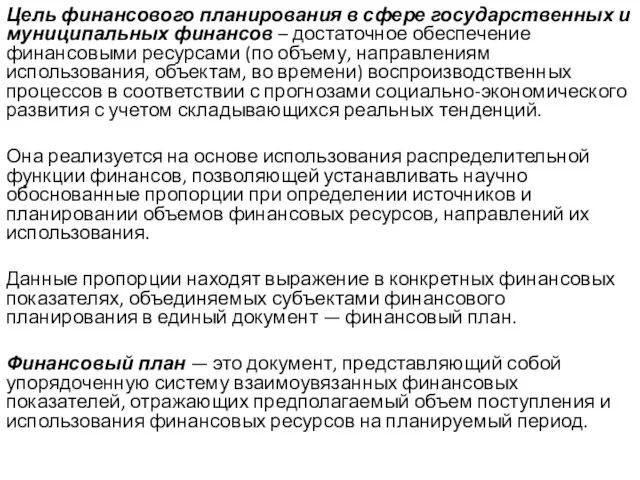 Цель финансового планирования в сфере государственных и муниципальных финансов – достаточное