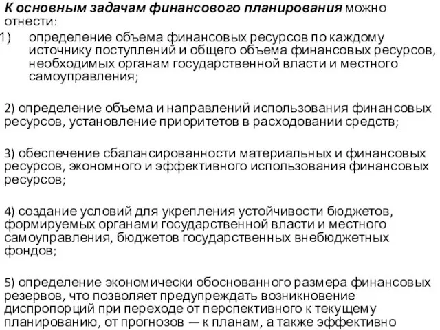 К основным задачам финансового планирования можно отнести: определение объема финансовых ресурсов