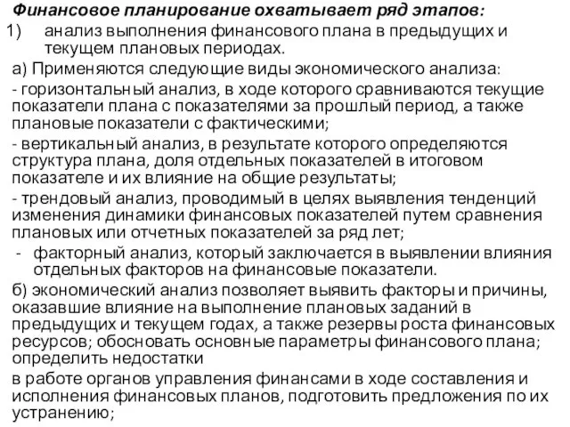 Финансовое планирование охватывает ряд этапов: анализ выполнения финансового плана в предыдущих