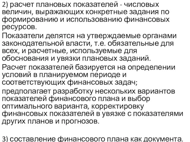 2) расчет плановых показателей - числовых величин, выражающих конкретные задания по