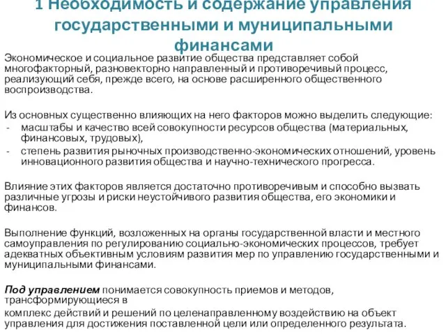 1 Необходимость и содержание управления государственными и муниципальными финансами Экономическое и