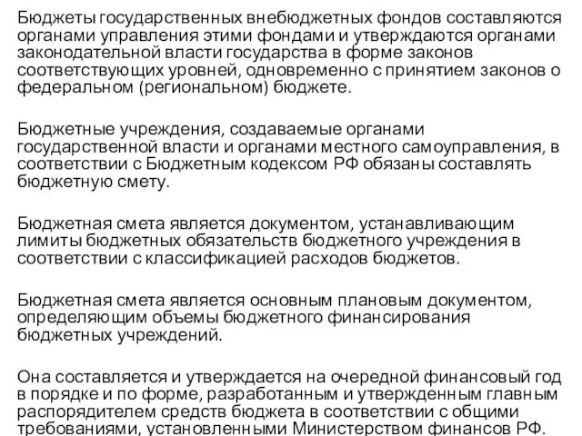 Бюджеты государственных внебюджетных фондов составляются органами управления этими фондами и утверждаются