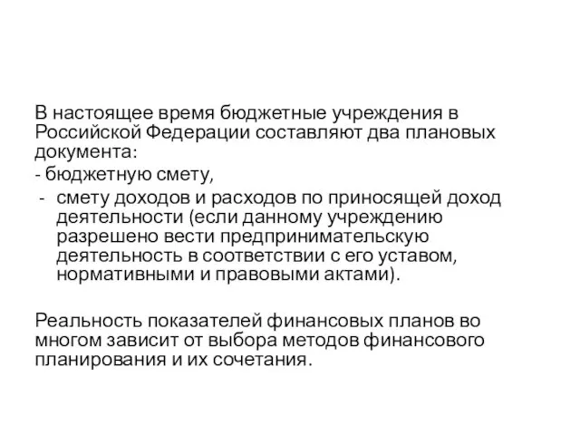 В настоящее время бюджетные учреждения в Российской Федерации составляют два плановых