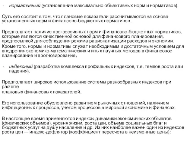 нормативный (установление максимально объективных норм и нормативов). Суть его состоит в