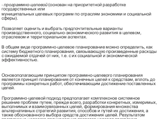 - программно-целевой (основан на приоритетной разработке государственных или муниципальных целевых программ