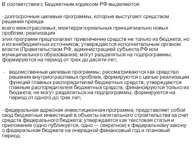 В соответствии с Бюджетным кодексом РФ выделяются: - долгосрочные целевые программы,