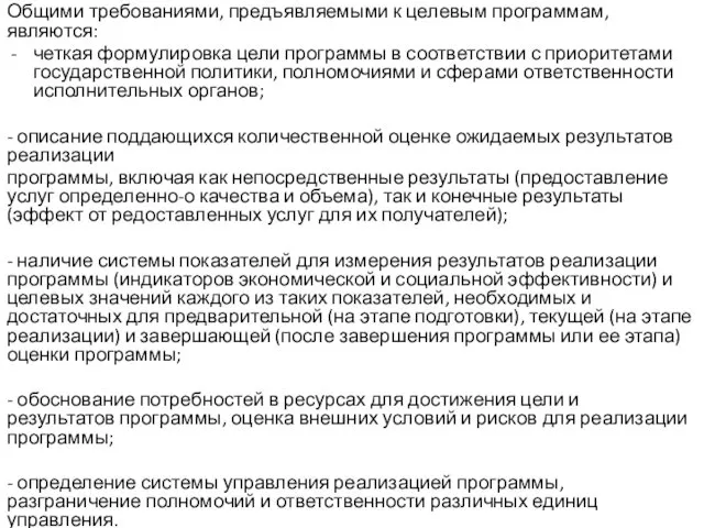 Общими требованиями, предъявляемыми к целевым программам, являются: четкая формулировка цели программы