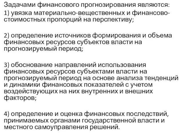 Задачами финансового прогнозирования являются: 1) увязка материально-вещественных и финансово-стоимостных пропорций на