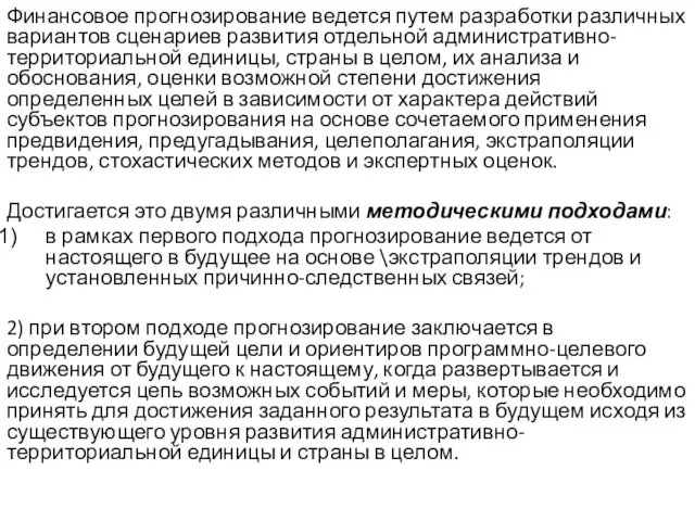 Финансовое прогнозирование ведется путем разработки различных вариантов сценариев развития отдельной административно-территориальной