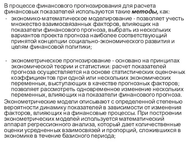 В процессе финансового прогнозирования для расчета финансовых показателей используются такие методы,