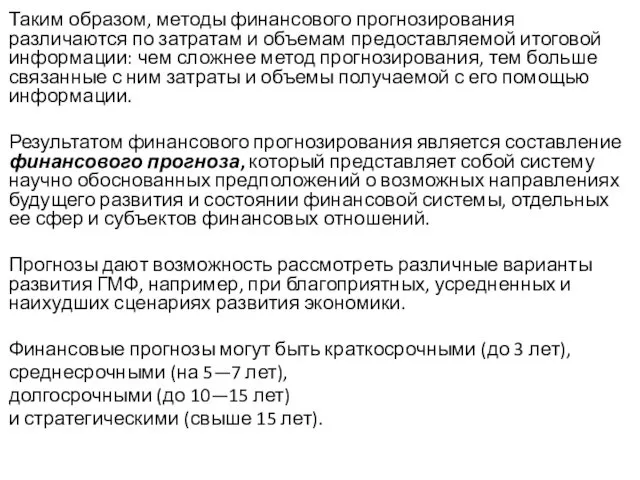 Таким образом, методы финансового прогнозирования различаются по затратам и объемам предоставляемой