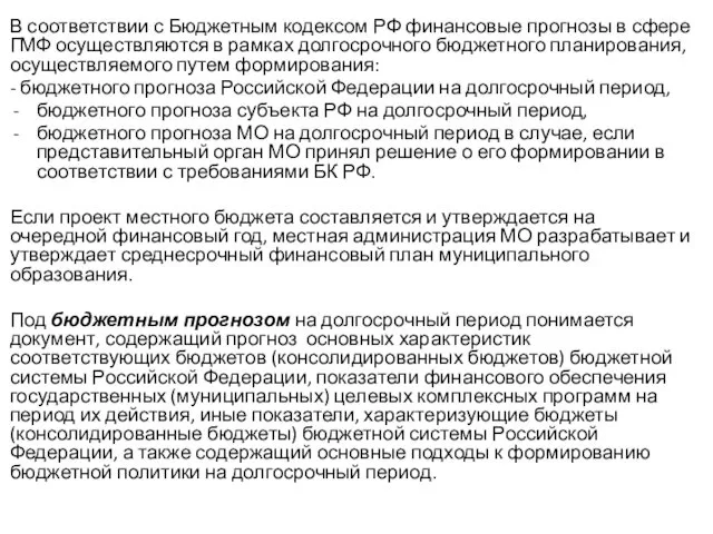 В соответствии с Бюджетным кодексом РФ финансовые прогнозы в сфере ГМФ