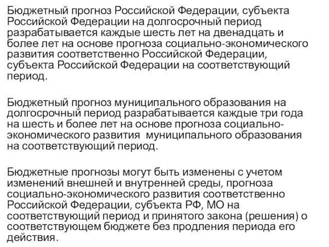 Бюджетный прогноз Российской Федерации, субъекта Российской Федерации на долгосрочный период разрабатывается