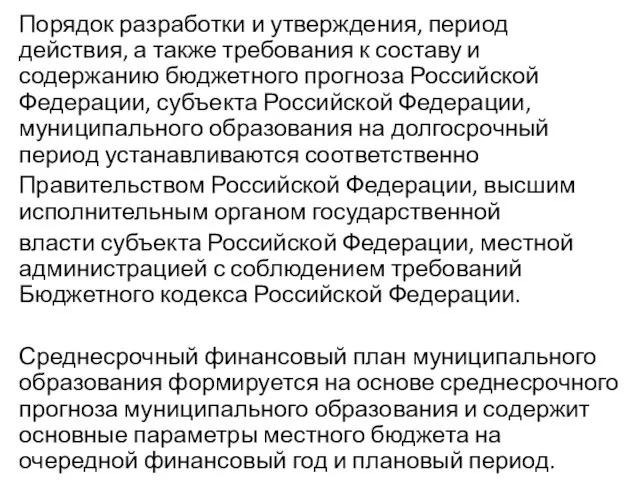 Порядок разработки и утверждения, период действия, а также требования к составу