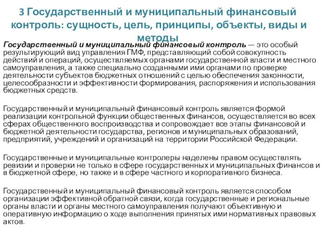 3 Государственный и муниципальный финансовый контроль: сущность, цель, принципы, объекты, виды